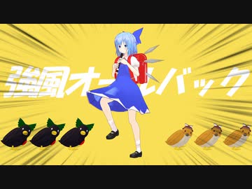 【東方MMD】チルノの強風オールオールバック