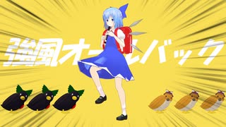 【東方MMD】チルノの強風オールオールバック