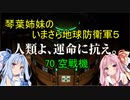 琴葉姉妹のいまさら地球防衛軍５ ミッション70 空戦機