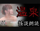【妖怪おやじむすめの怪談朗読部屋】VTuber洒落恐朗読「温泉」【怖い話・作業用・睡眠用・男性ボイス】