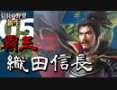 魔王 織田信長【信長の野望・新生（織田家・上級）】（Part5）（実況）