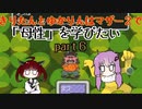 きりたんとゆかりんはマザー２で母性を学びたい part６【VOICEROID実況】