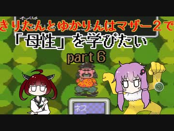 きりたんとゆかりんはマザー２で母性を学びたい part６【VOICEROID実況】