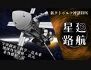 【新CoCシナリオ】星廻航路ティザーPV