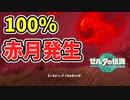 赤月を100%発生させる方法！？【ティアキン TotK】裏技 バグ 検証 ゆっくり実況 glitch