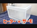 スタイロフォームの接着剤はコンクリボンドK10【ヒーター付きの育苗箱を作る Part 1/4】