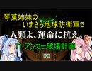 琴葉姉妹のいまさら地球防衛軍５ ミッション71 アンカー破壊計画
