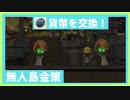 【FF14】無人島金策で貨幣を交換！【無人島】【23年5月27日現在】