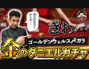 金の恩恵【ゴールデンウェルスバカラ】輝け！ダニエルガチャ　賭博黙示録ケンジ