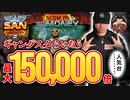 ギャングスタらいなう【San Quentin】最大１５万倍をぶっ壊せ　賭博黙示録ケンジ