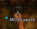 満月と僕『MOON』実況 part16