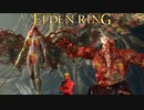 【ELDEN RING】行儀のよい振りは、もうやめだ #17