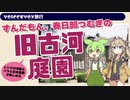 【VOICEVOX旅行】ずんだもんと春日部つむぎの旧古河庭園散歩