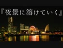 【オリジナル曲】夜景に溶けていく / 初音ミク