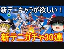 新テニのキャラが欲しい！新テニコラボガチャ30連【パズドラ】