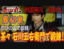 【忍びの山で鍛錬】戦国無双 真田丸 こつこつ実況 第48夜