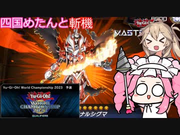 【遊戯王マスターデュエル】#82 四国めたんのWCS予選 やっぱりファイナルシグマﾀｲﾁｮｳがNo1【VOICEVOX実況】