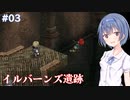 【イースメモワール -フェルガナの誓い-】#3 フェルガナ地方が気になるすずきつづみ【CeVIO実況】
