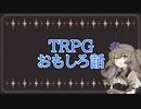【雑談】TRPGの思い出