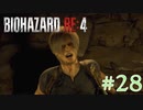 【バイオRE:4】帰ってきたスタイリッシュバイオ part28