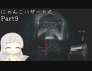 にゃんこハザード６ レオン編Part9