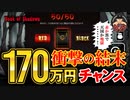 衝撃の結末【Book of Shadows】170万円GETなるか？！　賭博黙示録ケンジ