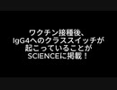 ワクチン接種後、IgG4へのクラススイッチが起こっていることがSCIENCEに掲載