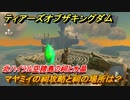 ゼルダの伝説ティアーズオブザキングダム　マヤミイの祠攻略と祠の場所は？　北ハイラル空諸島の祠と水晶　空にある祠の場所　祝福の光集め　＃３４０　【ティアキン】