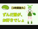 【ずんだもん】1時間耐久 ずんだ餅が、お好きでしょ