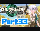 [ゼルダの伝説 TotK]つくよみちゃんが再びハイラルの地を初見でのんびり駆ける その33 [A.I.VOICE COEIROINK 実況]