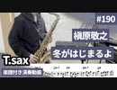 槇原敬之「冬がはじまるよ」をテナーサックスで演奏 楽譜 コード 付き演奏動画