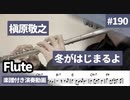 槇原敬之「冬がはじまるよ」をフルートで演奏 楽譜 コード 付き演奏動画
