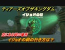 ゼルダの伝説ティアーズオブザキングダム　イジョオの祠の行き方は？　空にある祠の場所　祝福の光集め　＃３４２　【ティアキン】