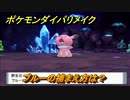 ポケモンダイパリメイク　ブルーの捕まえ方は？出現場所は？　最新版【ブリリアントダイヤモンド・シャイニングパール】