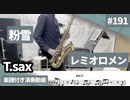レミオロメン「粉雪」をテナーサックスで演奏 楽譜 コード 付き演奏動画