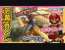 【マリオカート8DX】ただ脱輪しかけてるだけだぁ？逆溝落としっつー高等テクニックなんだよ！！ #50【Season2】