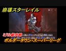 崩壊スターレイル　ボルダータウン・スーパーリーグ　ミドル級攻略　＃３０１