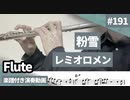 レミオロメン「粉雪」をフルートで演奏 楽譜 コード 付き演奏動画