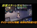 崩壊スターレイル　デイリークエスト攻略　科学の門の前で➁　＃３０２