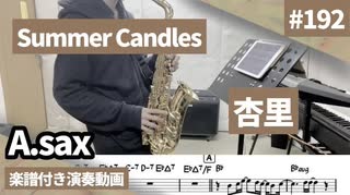 杏里「Summer Candles」をアルトサックスで演奏 楽譜 コード 付き演奏動画