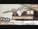 杏里「Summer Candles」をフルートで演奏 楽譜 コード 付き演奏動画