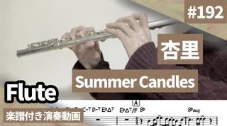 杏里「Summer Candles」をフルートで演奏 楽譜 コード 付き演奏動画