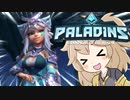 【PALADINS】つむぎんズ