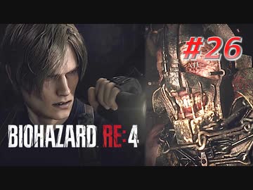 【HARDCORE】バイオハザードRE:4を実況【#26】
