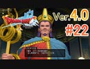 【ドラゴンクエストX ｵﾝﾗｲﾝ】ver4.0を実況プレイpart22