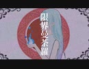 限界曼荼羅 / 烏屋茶房  自作MVで【歌ってみた】coverd by tsukiyomi