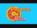 【Pineapple on Pizza】パイナップルオンピザ‼