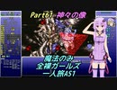 FF6 魔法のみ全裸ガールズ一人旅AS1 Part61 神々の像