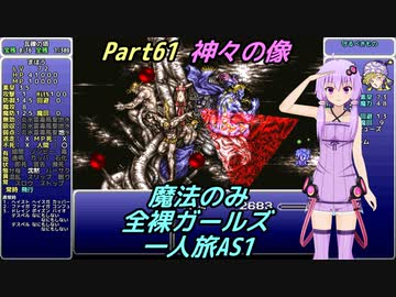 FF6 魔法のみ全裸ガールズ一人旅AS1 Part61 神々の像