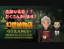 【幻想植物店】毒草たくさん！不思議な植物推理ゲーム！#2日目